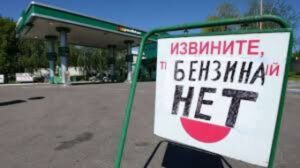 Коли "связан одной веревочкой" з недоімперією з її негараздами: Киргизстан слідом за Росією накрив дефіцит бензину